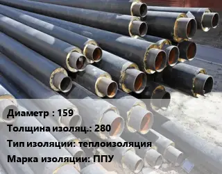 Труба предизолированная 159 s изоляции=280 теплоизоляция ППУ